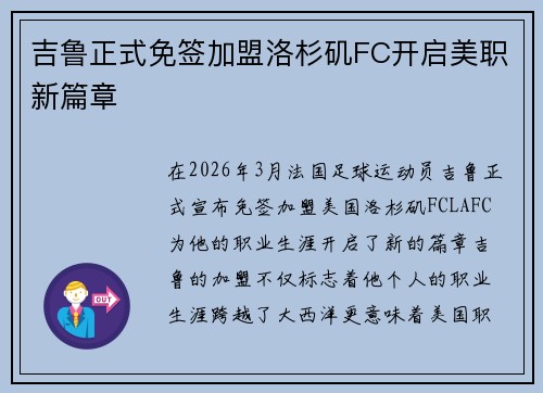 吉鲁正式免签加盟洛杉矶FC开启美职新篇章