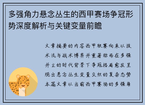 多强角力悬念丛生的西甲赛场争冠形势深度解析与关键变量前瞻
