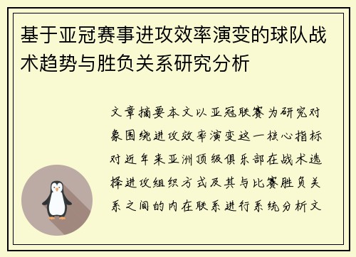 基于亚冠赛事进攻效率演变的球队战术趋势与胜负关系研究分析