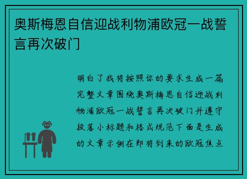 奥斯梅恩自信迎战利物浦欧冠一战誓言再次破门