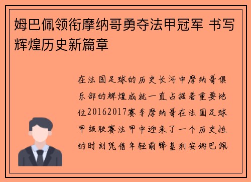 姆巴佩领衔摩纳哥勇夺法甲冠军 书写辉煌历史新篇章