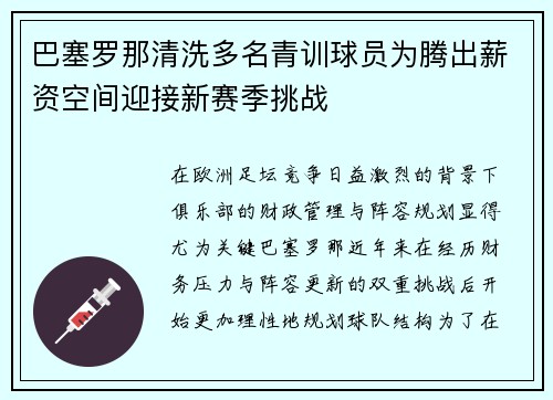 巴塞罗那清洗多名青训球员为腾出薪资空间迎接新赛季挑战