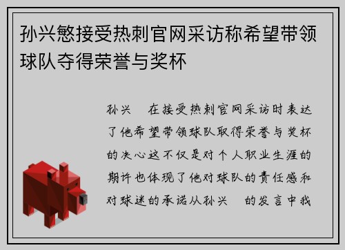 孙兴慜接受热刺官网采访称希望带领球队夺得荣誉与奖杯