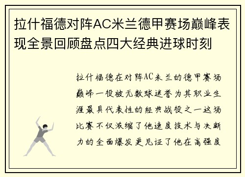 拉什福德对阵AC米兰德甲赛场巅峰表现全景回顾盘点四大经典进球时刻