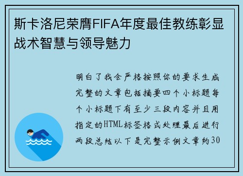斯卡洛尼荣膺FIFA年度最佳教练彰显战术智慧与领导魅力