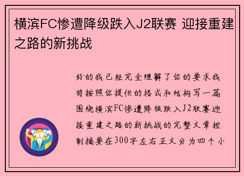 横滨FC惨遭降级跌入J2联赛 迎接重建之路的新挑战