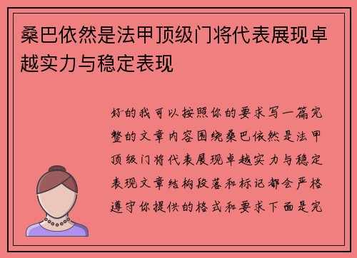 桑巴依然是法甲顶级门将代表展现卓越实力与稳定表现