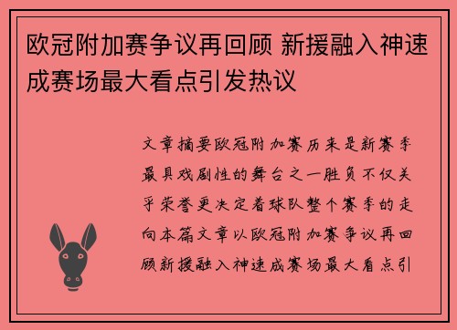 欧冠附加赛争议再回顾 新援融入神速成赛场最大看点引发热议