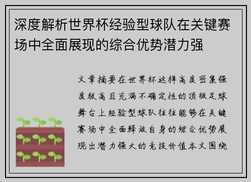 深度解析世界杯经验型球队在关键赛场中全面展现的综合优势潜力强