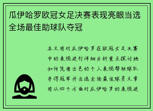 瓜伊哈罗欧冠女足决赛表现亮眼当选全场最佳助球队夺冠