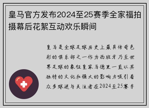 皇马官方发布2024至25赛季全家福拍摄幕后花絮互动欢乐瞬间