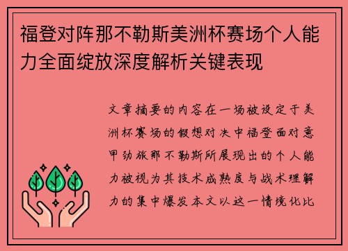 福登对阵那不勒斯美洲杯赛场个人能力全面绽放深度解析关键表现