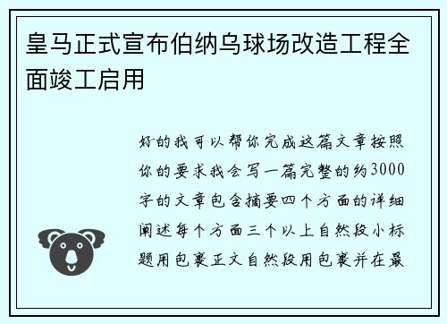 皇马正式宣布伯纳乌球场改造工程全面竣工启用