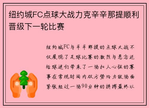 纽约城FC点球大战力克辛辛那提顺利晋级下一轮比赛