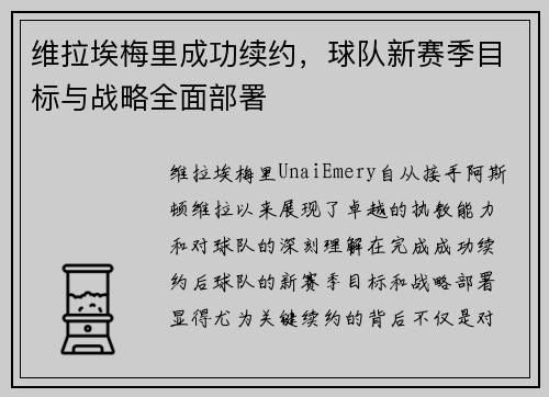 维拉埃梅里成功续约，球队新赛季目标与战略全面部署