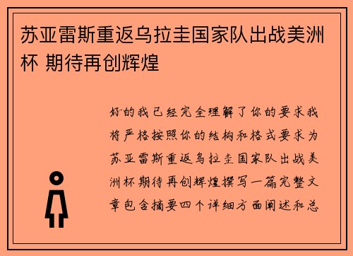 苏亚雷斯重返乌拉圭国家队出战美洲杯 期待再创辉煌