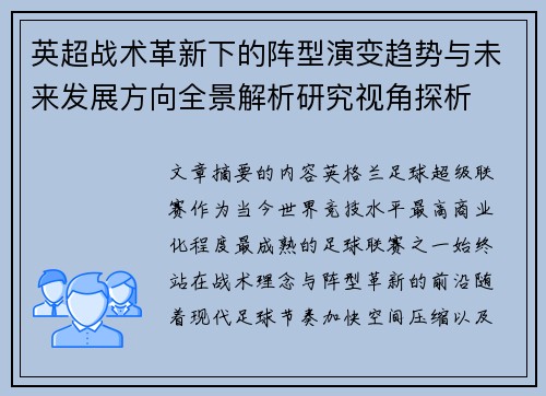 英超战术革新下的阵型演变趋势与未来发展方向全景解析研究视角探析