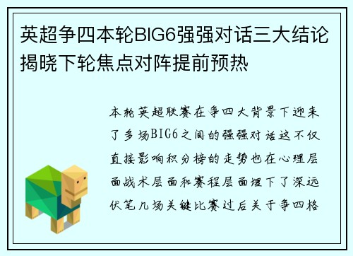 英超争四本轮BIG6强强对话三大结论揭晓下轮焦点对阵提前预热
