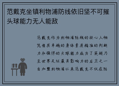 范戴克坐镇利物浦防线依旧坚不可摧头球能力无人能敌