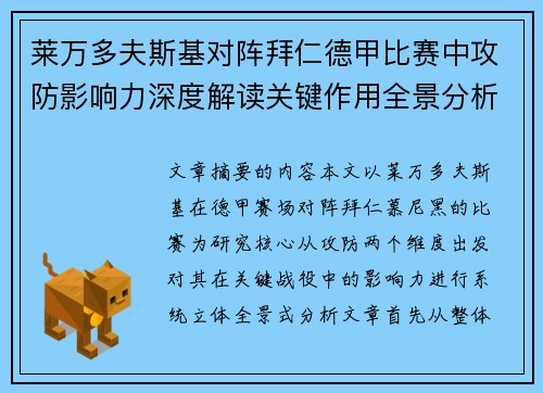 莱万多夫斯基对阵拜仁德甲比赛中攻防影响力深度解读关键作用全景分析