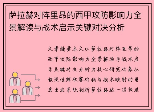 萨拉赫对阵里昂的西甲攻防影响力全景解读与战术启示关键对决分析