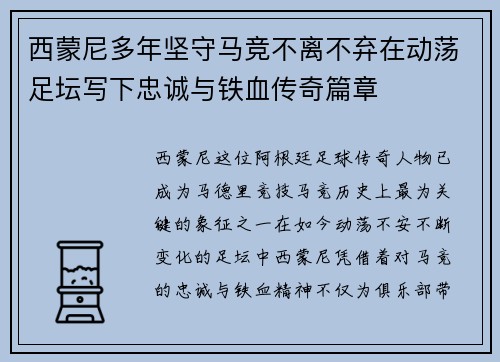 西蒙尼多年坚守马竞不离不弃在动荡足坛写下忠诚与铁血传奇篇章