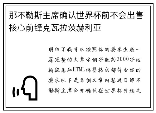 那不勒斯主席确认世界杯前不会出售核心前锋克瓦拉茨赫利亚