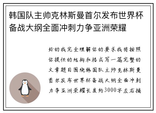 韩国队主帅克林斯曼首尔发布世界杯备战大纲全面冲刺力争亚洲荣耀